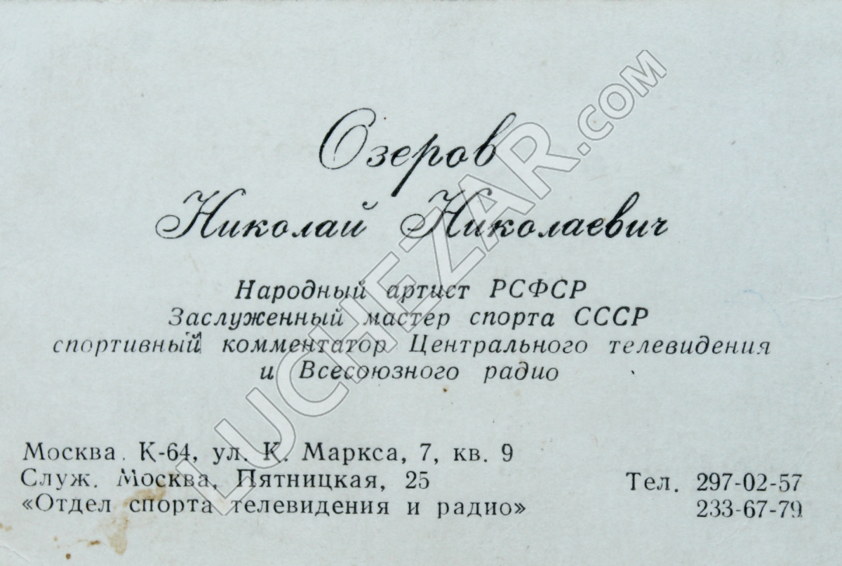 Николай Озеров