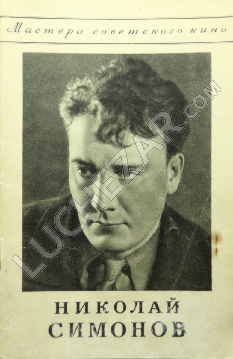 Николай Симонов
