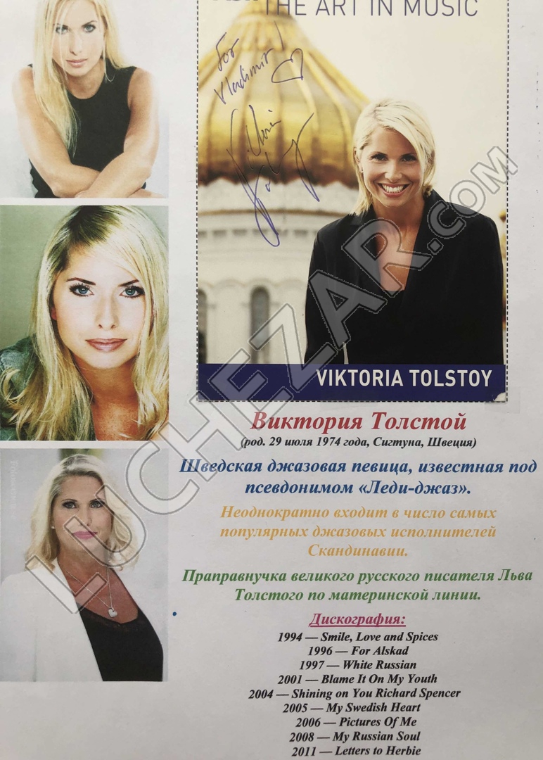 Виктория Толстой (Viktoria Tolstoy)