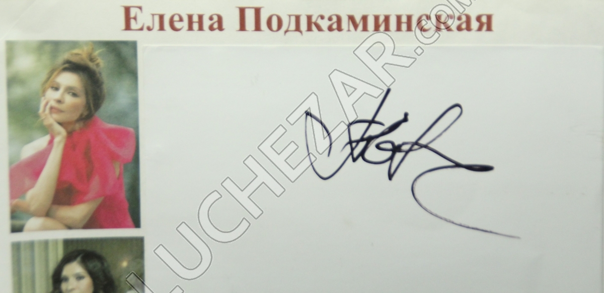 Елена Подкаминская