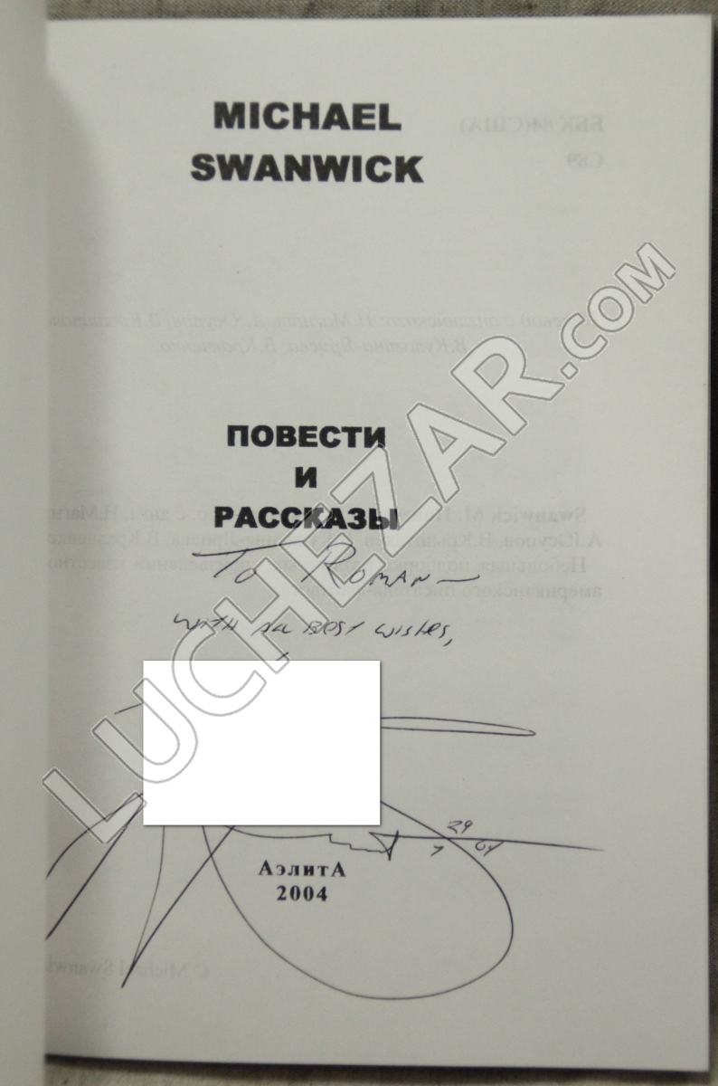 Майкл Суэнвик (Michael Swanwick)