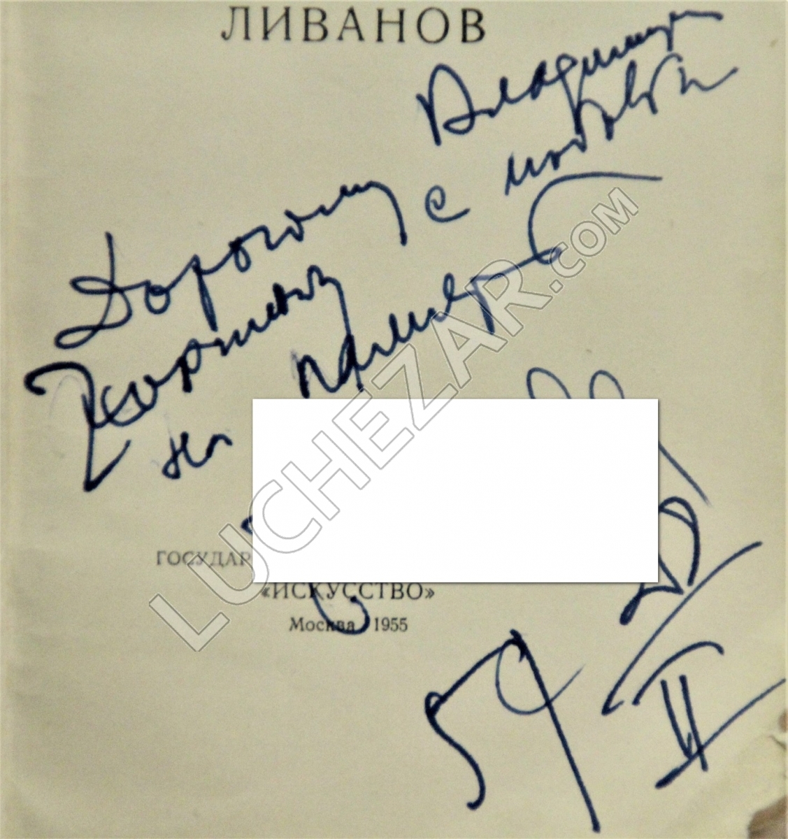 Борис Ливанов