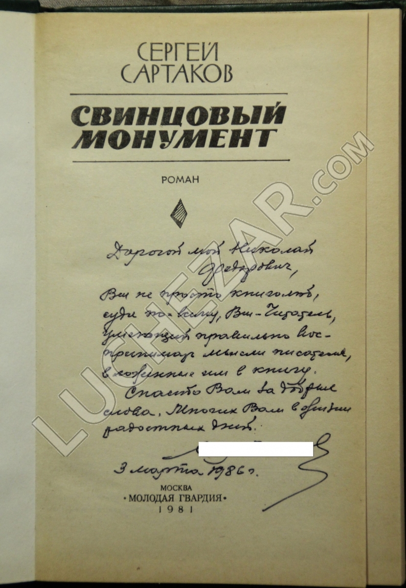 Сергей Сартаков