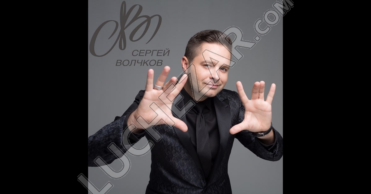 Сергей Волчков