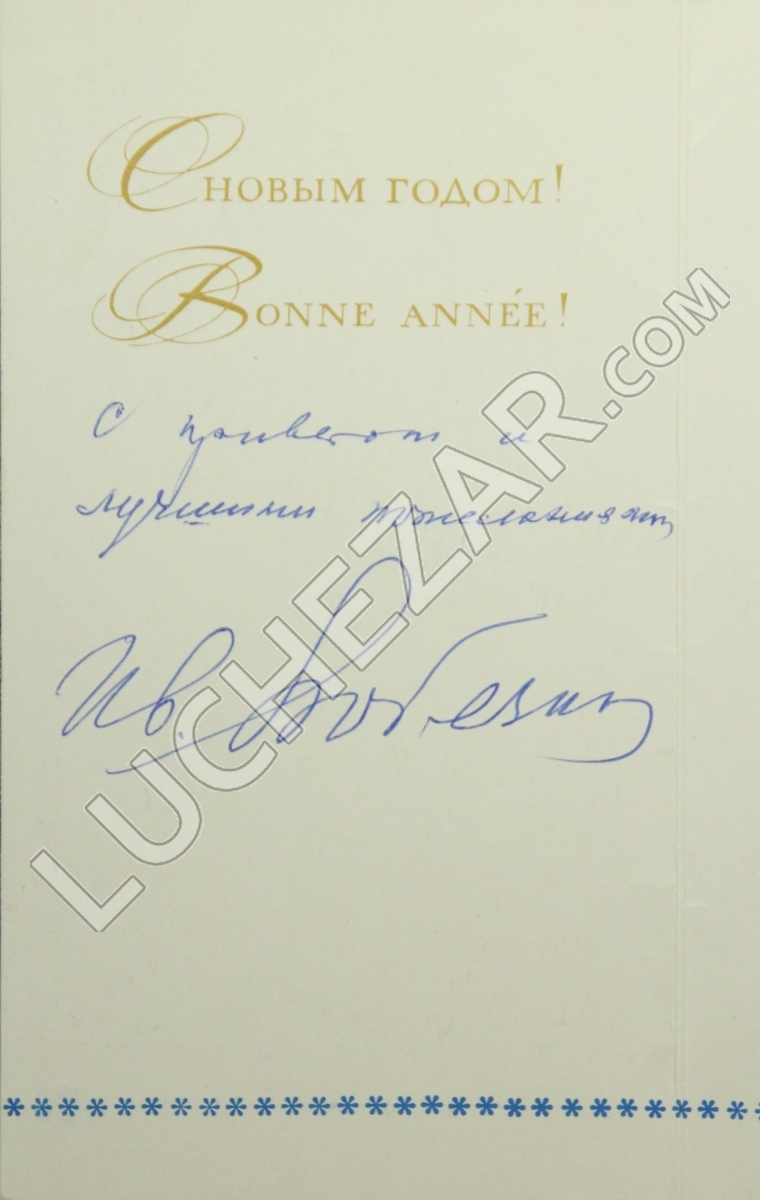 Иван Любезнов