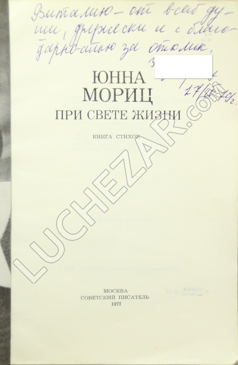 Юнна Мориц