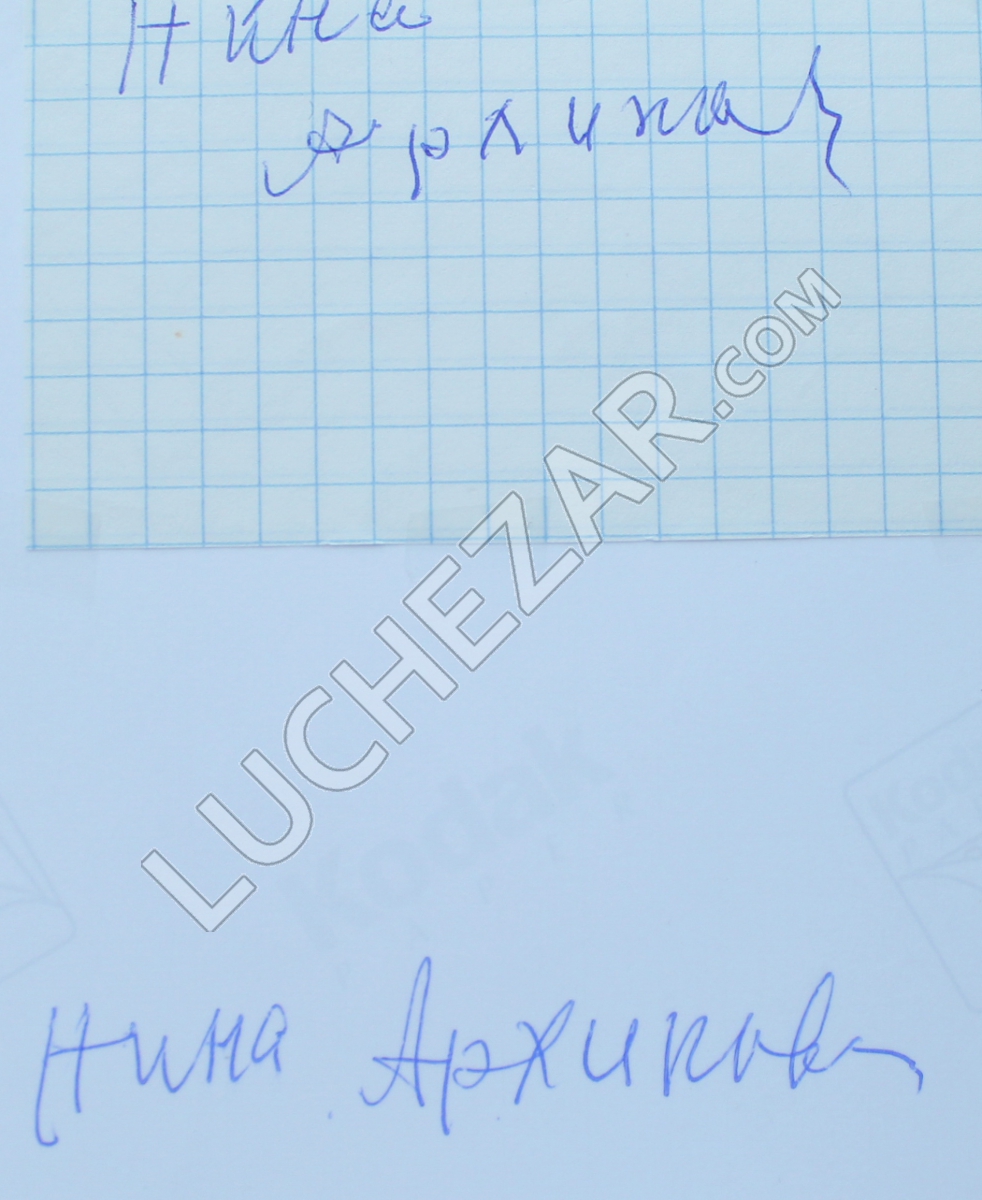 Нина Архипова