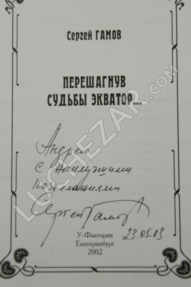 Сергей Гамов