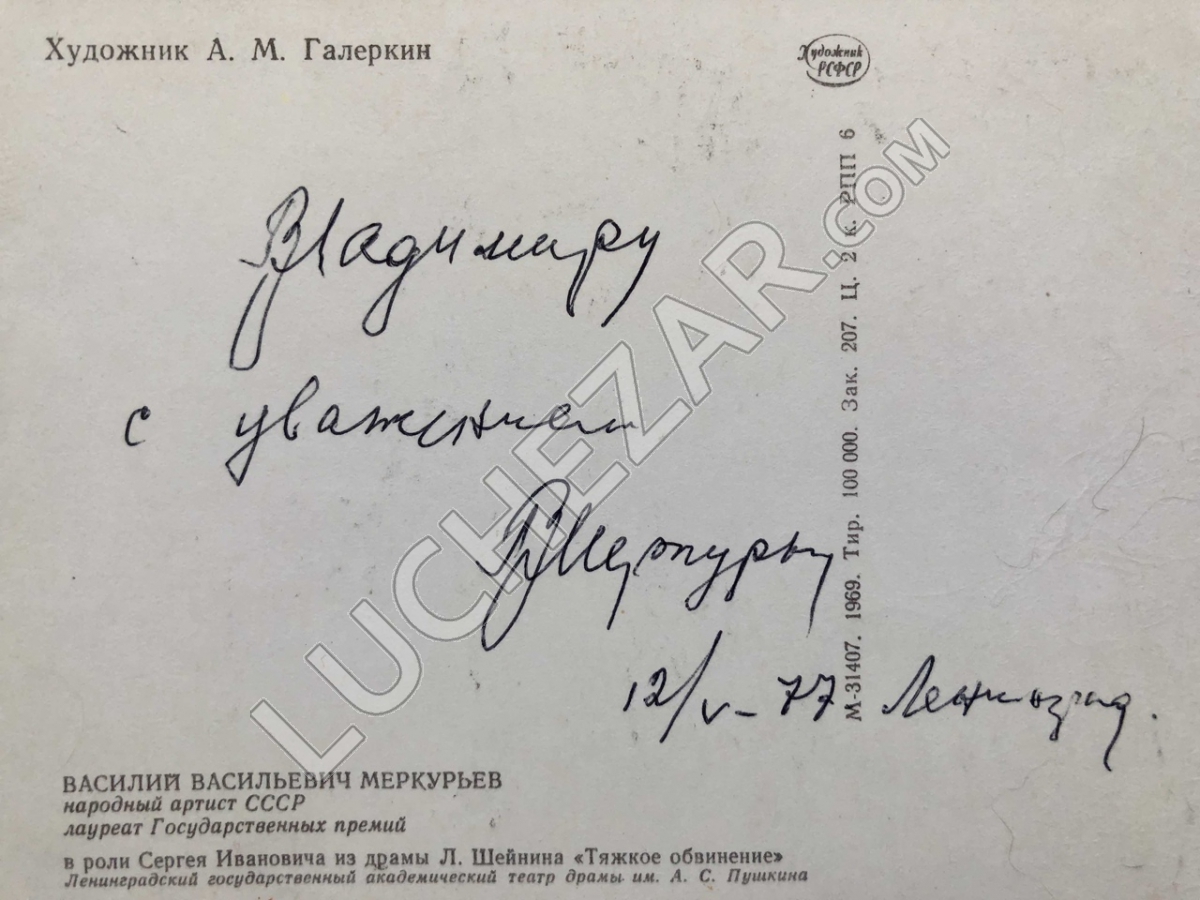 Василий Меркурьев
