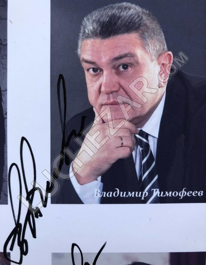 Владимир Тимофеев
