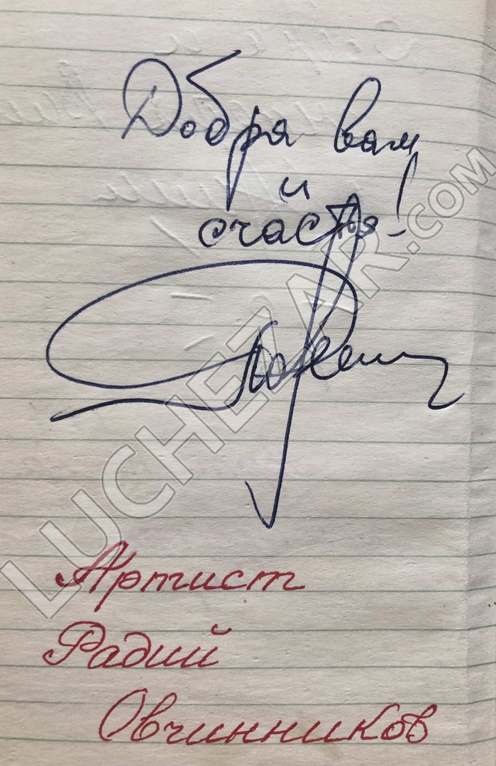Радий Овчинников