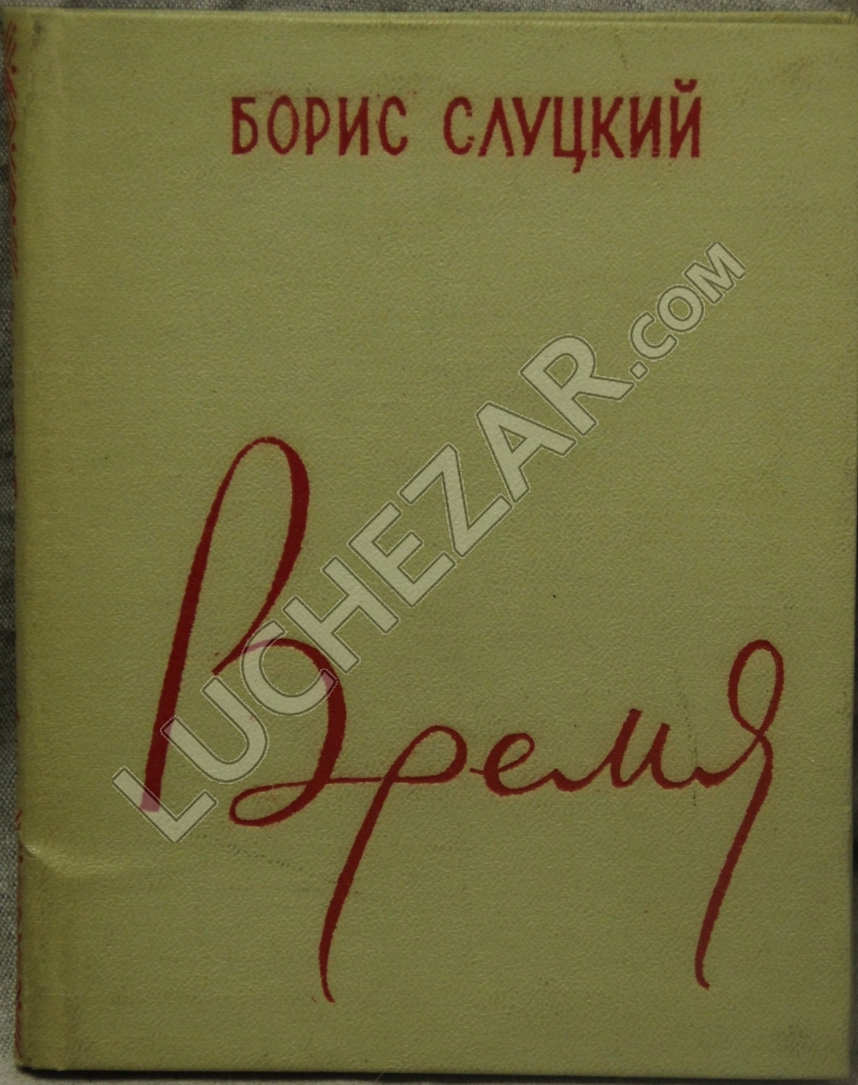 Борис Слуцкий