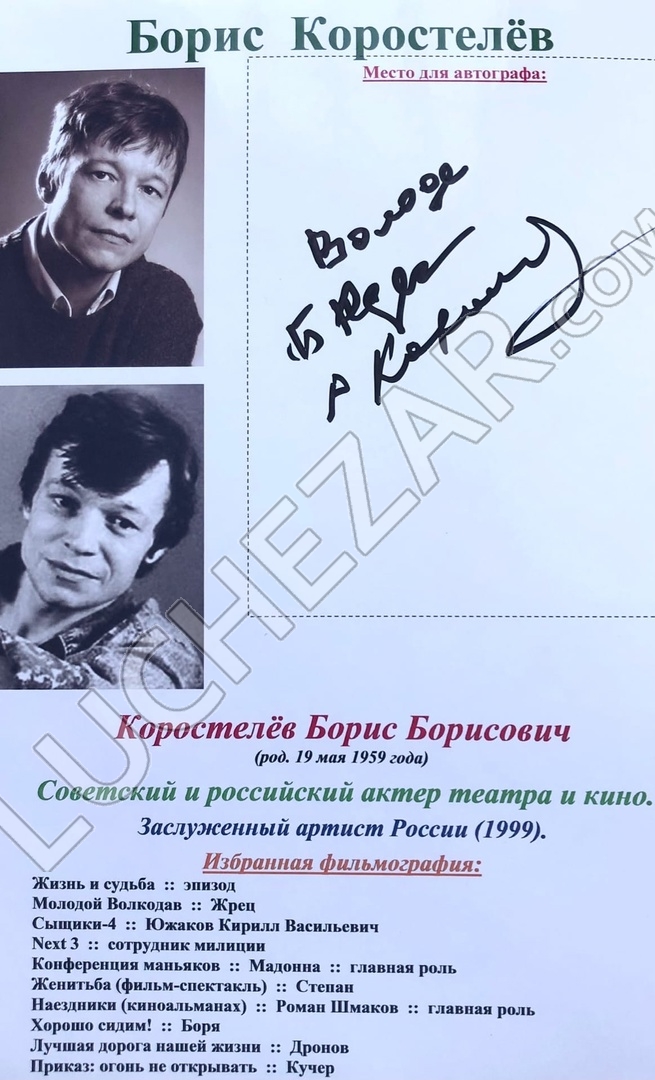 Борис Коростелев