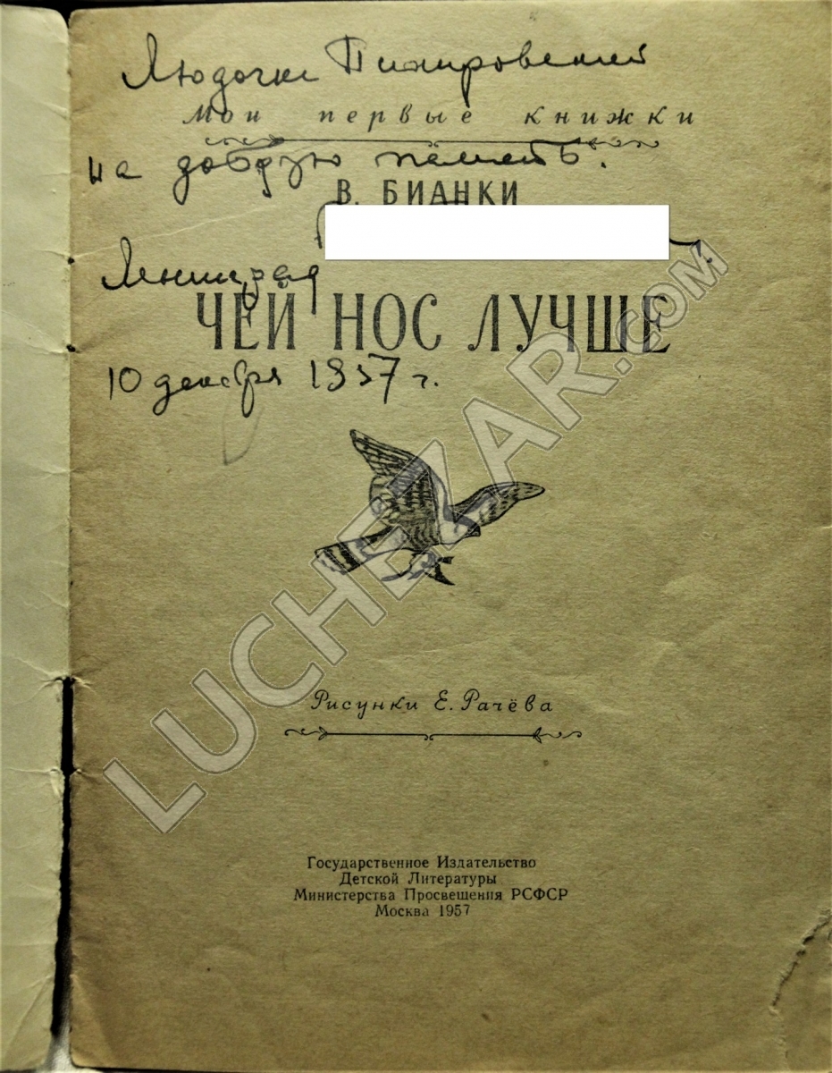Виталий Бианки