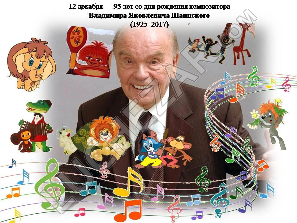 Владимир Шаинский
