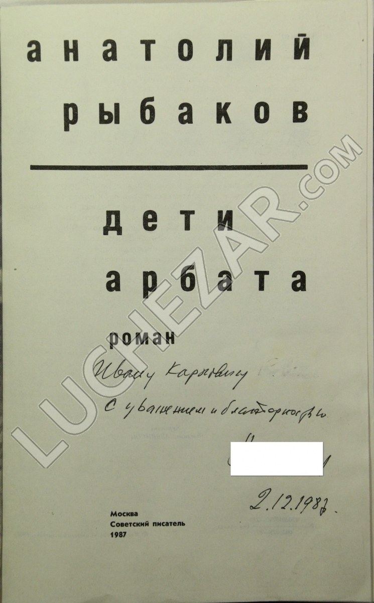 Анатолий Рыбаков