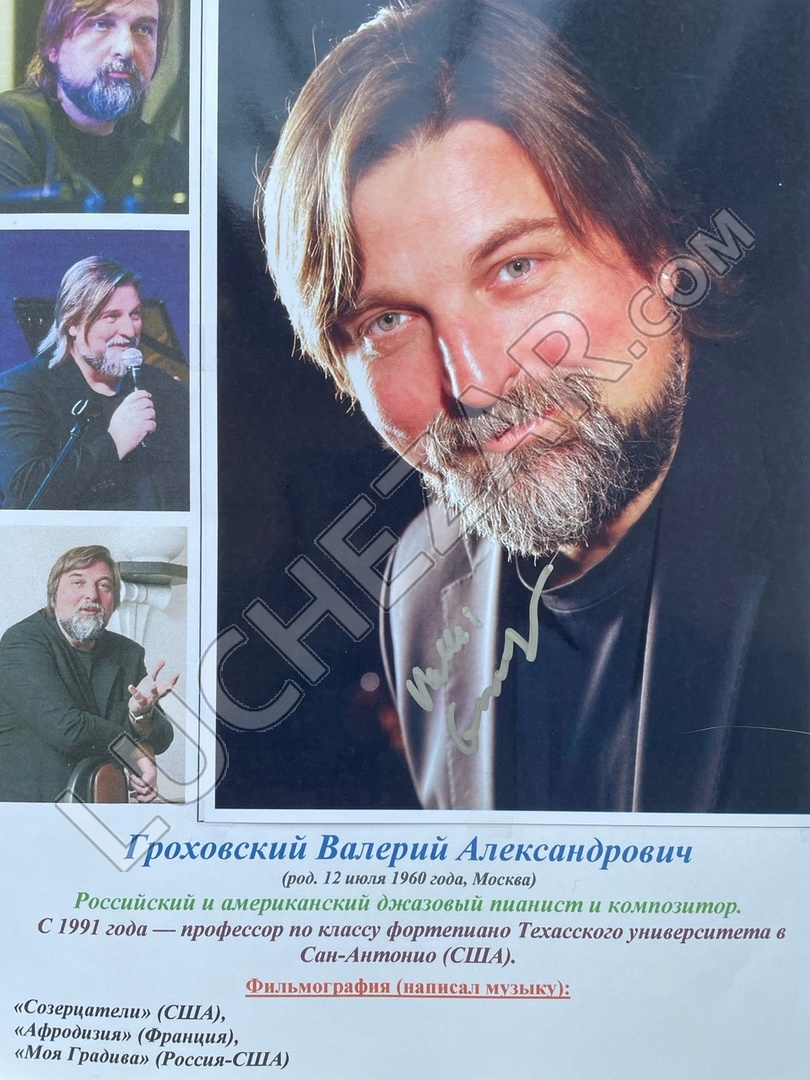 Валерий Гроховский