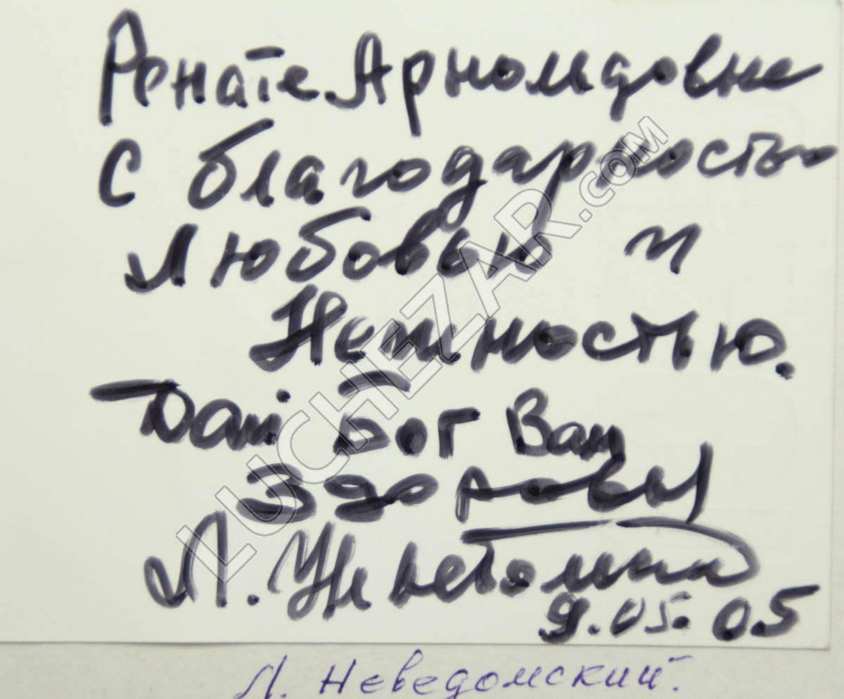 Леонид Неведомский