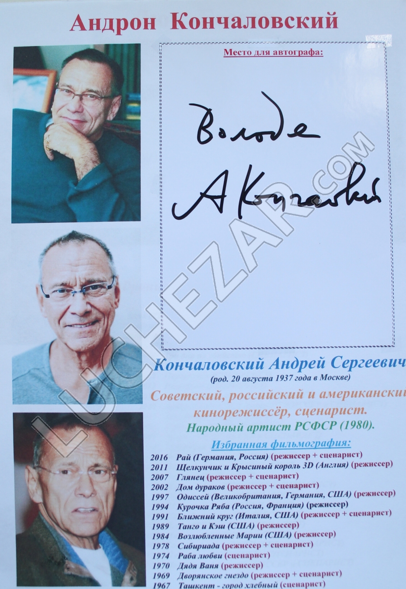 Андрон Кончаловский